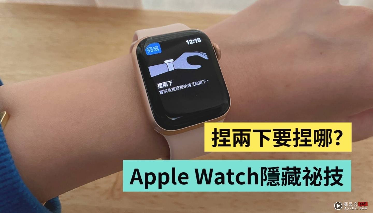 Apple Watch 跳出‘ 捏两下 ’到底要捏哪？原来捏捏手指就能单手开启 Apple Pay？ 数码科技 图1张
